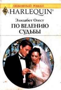 Онлайн книга - По велению судьбы - Элизабет Огест