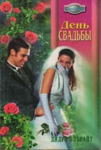 Онлайн книга - День свадьбы - Дидра Олбрайт