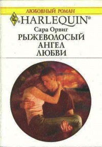 Онлайн книга - Рыжеволосый ангел любви - Сара Орвиг