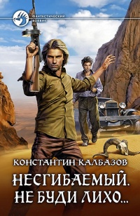 Онлайн книга - Несгибаемый. Не буди лихо… - Константин Калбазов