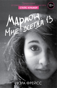Онлайн книга - Марион. Мне всегда 13 - Нора Фрейсс