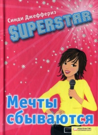 Онлайн книга - Superstar. Мечты сбываются - Синди Джеффериз