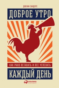 Онлайн книга - Доброе утро каждый день: Как рано вставать и все успевать - Джефф Сандерс