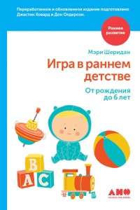 Онлайн книга - Игра в раннем детстве: От рождения до 6 лет - Мэри Шеридан