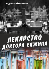 Онлайн книга - Лекарство доктора Сажина - Федора Кайгородова