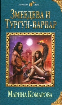 Онлайн книга - Змеедева и Тургун-варвар - Марина Комарова