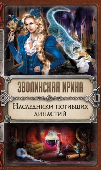 Онлайн книга - Наследники погибших династий - Ирина Зволинская