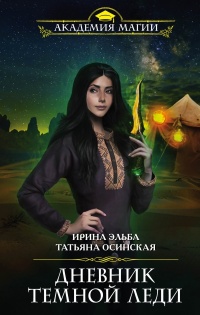 Онлайн книга - Дневник темной леди - Татьяна Осинская