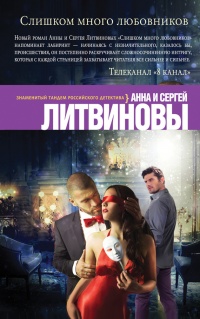 Онлайн книга - Слишком много любовников - Анна и Сергей Литвиновы