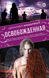 Онлайн книга - Освобожденная - Дженнифер Арментроут