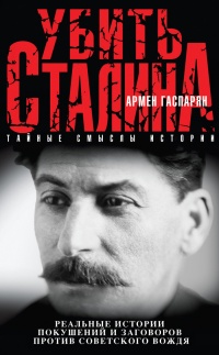 Онлайн книга - Убить Сталина - Армен Гаспарян