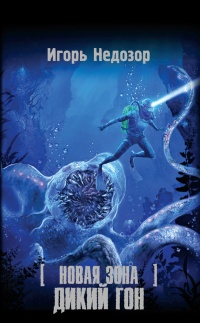 Онлайн книга - Новая Зона. Дикий Гон - Игорь Недозор