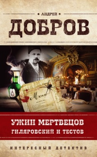 Онлайн книга - Ужин мертвецов. Гиляровский и Тестов - Андрей Добров