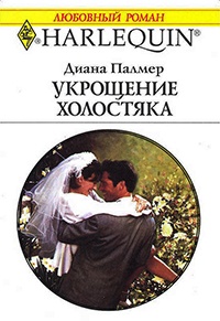 Онлайн книга - Укрощение холостяка - Диана Палмер