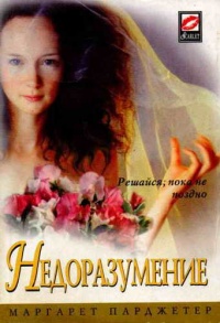 Онлайн книга - Недоразумение - Маргарет Парджетер
