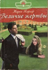 Онлайн книга - Величие жертвы - Надин Паркер