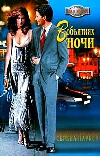 Онлайн книга - В объятиях ночи - Серена Паркер
