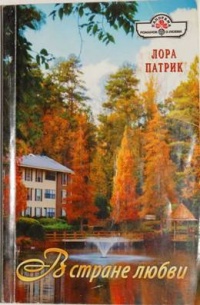 Онлайн книга - В стране любви - Лора Патрик