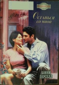Онлайн книга - Останься со мной - Бонни Перселл