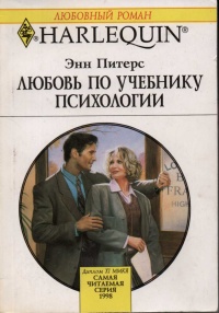 Онлайн книга - Любовь по учебнику психологии - Энн Питерс