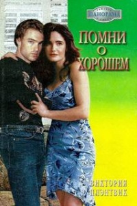 Онлайн книга - Помни о хорошем - Виктория Плэнтвик