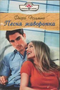 Онлайн книга - Песня жаворонка - Флора Поллинг