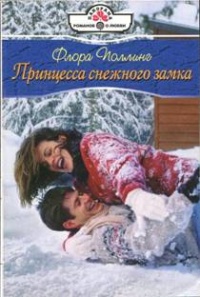 Онлайн книга - Принцесса снежного замка - Флора Поллинг