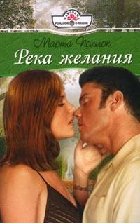 Онлайн книга - Река желания - Марта Поллок