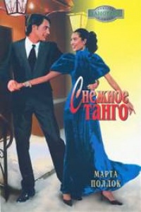 Онлайн книга - Снежное танго - Марта Поллок