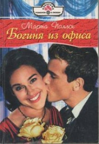 Онлайн книга - Богиня из офиса - Марта Поллок