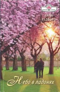 Онлайн книга - Небо в ладонях - Эмма Радфорд