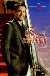 Онлайн книга - Первый встречный - Эмма Радфорд