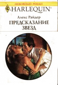 Онлайн книга - Предсказание звезд - Алекс Райдер