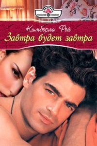 Онлайн книга - Завтра будет завтра - Кимберли Рей