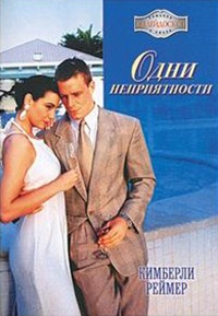 Онлайн книга - Одни неприятности - Кимберли Реймер