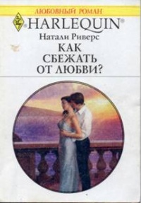 Онлайн книга - Как сбежать от любви? - Натали Риверс