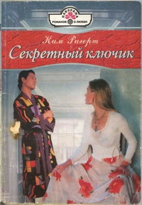 Онлайн книга - Секретный ключик - Ким Ригерт