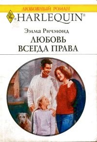 Онлайн книга - Любовь всегда права - Эмма Ричмонд