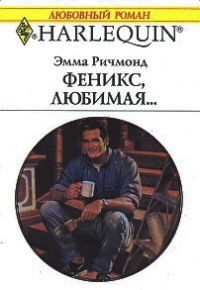 Онлайн книга - Феникс, любимая… - Эмма Ричмонд