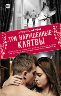 Онлайн книга - Три нарушенные клятвы - Моника Мерфи