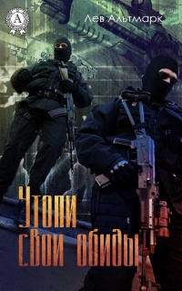 Онлайн книга - Утопи свои обиды - Лев Альтмарк