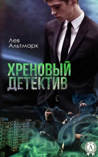 Онлайн книга - Хреновый детектив - Лев Альтмарк