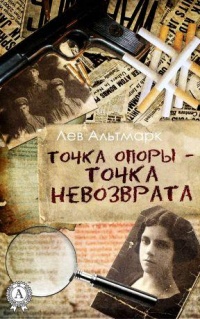Онлайн книга - Точка опоры – точка невозврата - Лев Альтмарк