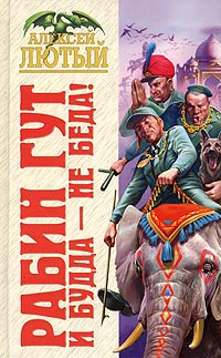 Онлайн книга - И Будда - не беда! - Алексей Лютый