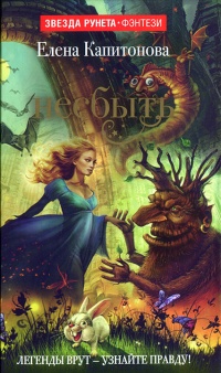 Онлайн книга - Несбыть - Елена Капитонова