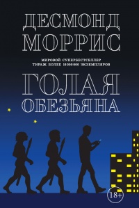 Онлайн книга - Голая обезьяна (сборник) - Десмонд Моррис