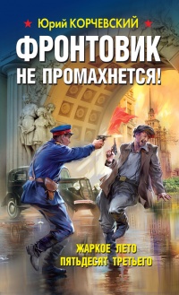 Онлайн книга - Фронтовик не промахнется! Жаркое лето пятьдесят третьего - Юрий Корчевский