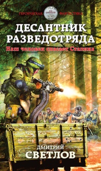 Онлайн книга - Десантник разведотряда. Наш человек спасает Сталина - Дмитрий Светлов