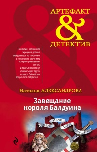 Онлайн книга - Завещание короля Балдуина - Наталья Александрова