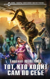 Онлайн книга - Тот, кто ходит сам по себе - Евгений Щепетнов